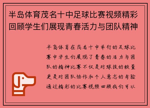 半岛体育茂名十中足球比赛视频精彩回顾学生们展现青春活力与团队精神