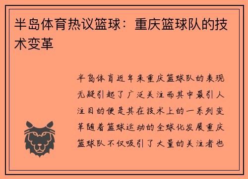 半岛体育热议篮球：重庆篮球队的技术变革