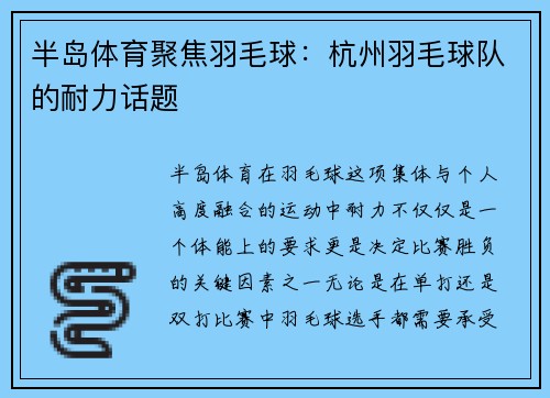 半岛体育聚焦羽毛球：杭州羽毛球队的耐力话题