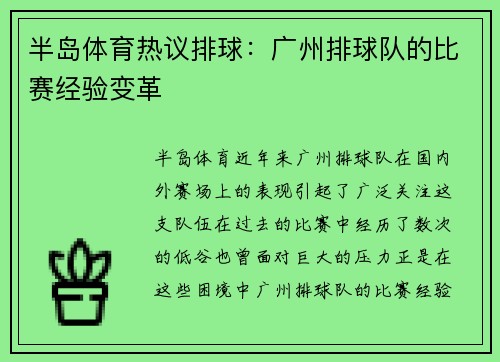 半岛体育热议排球：广州排球队的比赛经验变革