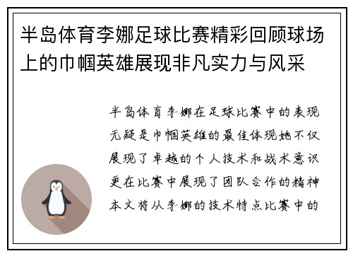 半岛体育李娜足球比赛精彩回顾球场上的巾帼英雄展现非凡实力与风采