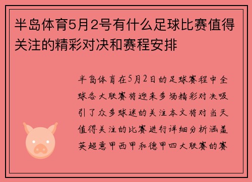 半岛体育5月2号有什么足球比赛值得关注的精彩对决和赛程安排