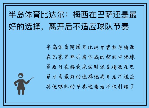 半岛体育比达尔：梅西在巴萨还是最好的选择，离开后不适应球队节奏