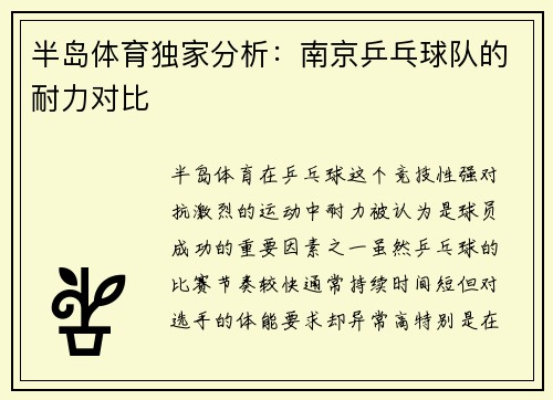 半岛体育独家分析：南京乒乓球队的耐力对比