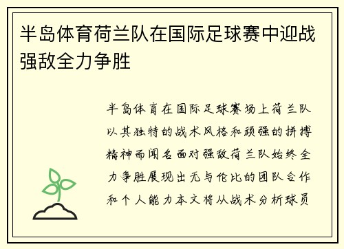 半岛体育荷兰队在国际足球赛中迎战强敌全力争胜