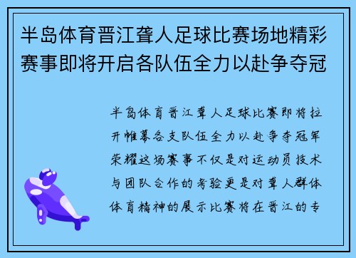 半岛体育晋江聋人足球比赛场地精彩赛事即将开启各队伍全力以赴争夺冠军荣耀