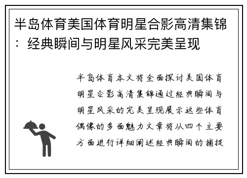 半岛体育美国体育明星合影高清集锦：经典瞬间与明星风采完美呈现
