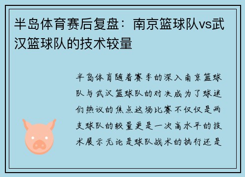 半岛体育赛后复盘：南京篮球队vs武汉篮球队的技术较量