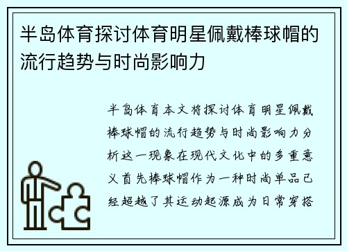 半岛体育探讨体育明星佩戴棒球帽的流行趋势与时尚影响力