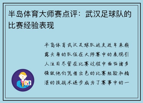 半岛体育大师赛点评：武汉足球队的比赛经验表现
