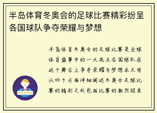 半岛体育冬奥会的足球比赛精彩纷呈各国球队争夺荣耀与梦想