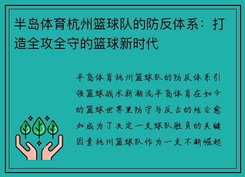半岛体育杭州篮球队的防反体系：打造全攻全守的篮球新时代