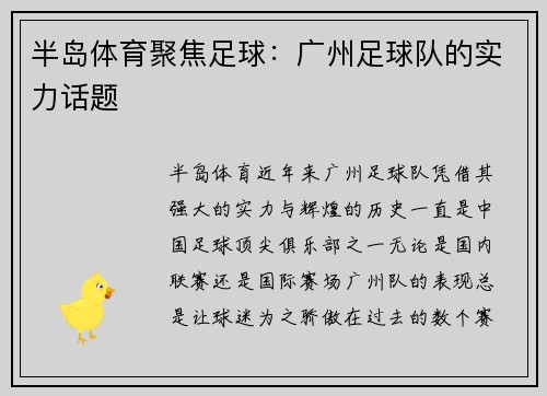 半岛体育聚焦足球：广州足球队的实力话题