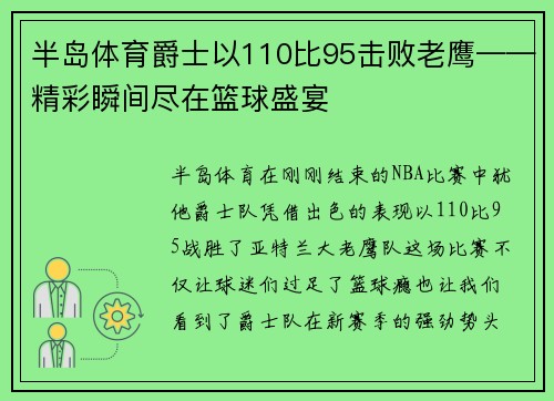 半岛体育爵士以110比95击败老鹰——精彩瞬间尽在篮球盛宴