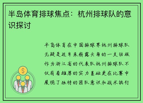 半岛体育排球焦点：杭州排球队的意识探讨