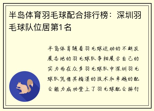 半岛体育羽毛球配合排行榜：深圳羽毛球队位居第1名