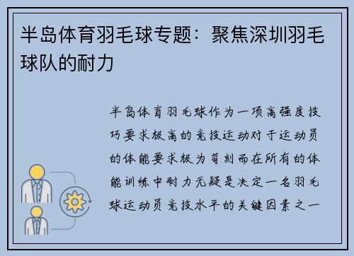 半岛体育羽毛球专题：聚焦深圳羽毛球队的耐力