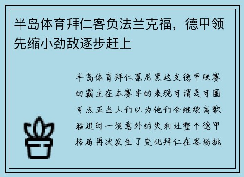 半岛体育拜仁客负法兰克福，德甲领先缩小劲敌逐步赶上