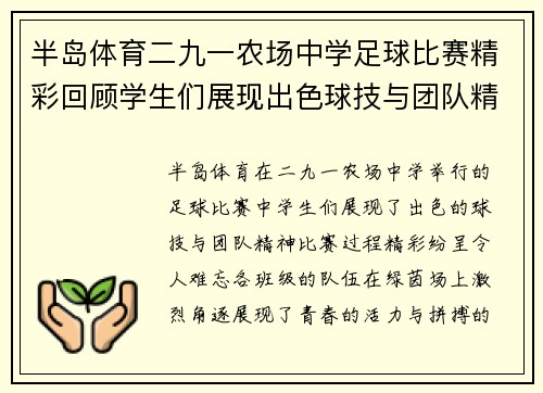 半岛体育二九一农场中学足球比赛精彩回顾学生们展现出色球技与团队精神