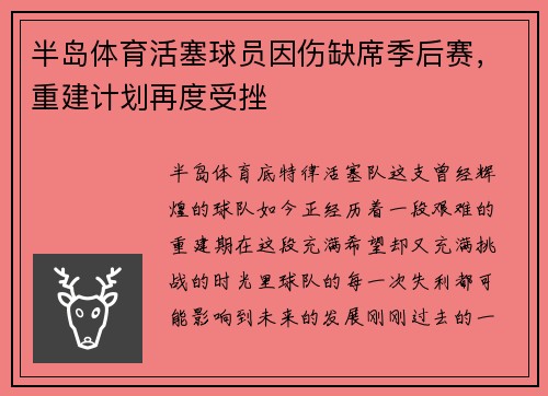 半岛体育活塞球员因伤缺席季后赛，重建计划再度受挫