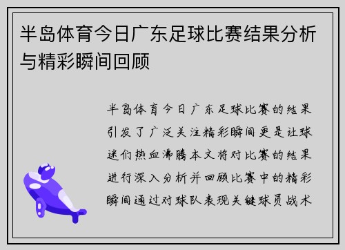 半岛体育今日广东足球比赛结果分析与精彩瞬间回顾