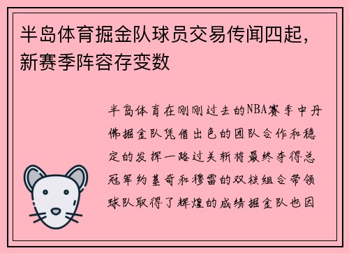 半岛体育掘金队球员交易传闻四起，新赛季阵容存变数
