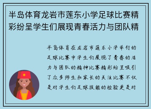 半岛体育龙岩市莲东小学足球比赛精彩纷呈学生们展现青春活力与团队精神
