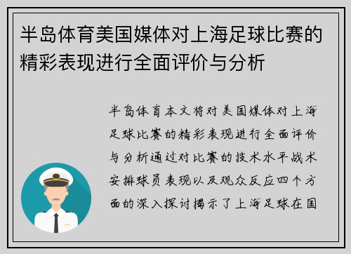 半岛体育美国媒体对上海足球比赛的精彩表现进行全面评价与分析