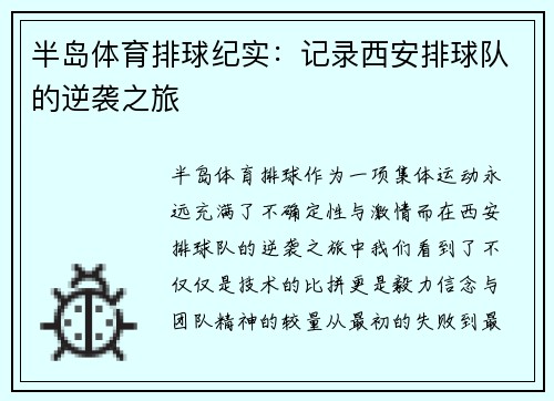 半岛体育排球纪实：记录西安排球队的逆袭之旅