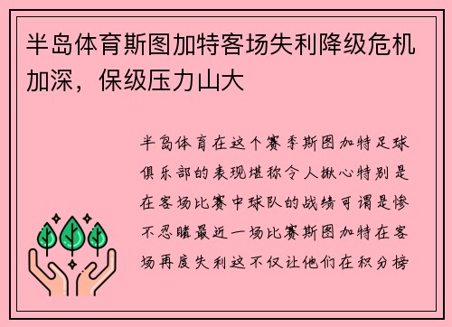 半岛体育斯图加特客场失利降级危机加深，保级压力山大