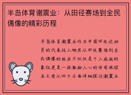 半岛体育谢震业：从田径赛场到全民偶像的精彩历程