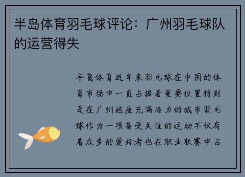 半岛体育羽毛球评论：广州羽毛球队的运营得失