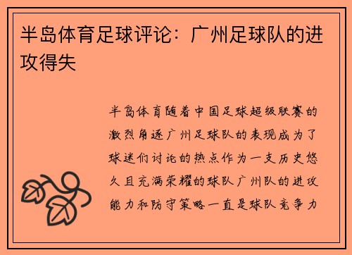 半岛体育足球评论：广州足球队的进攻得失
