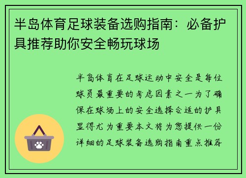 半岛体育足球装备选购指南：必备护具推荐助你安全畅玩球场