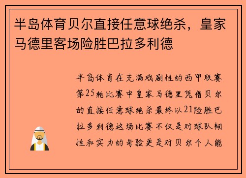 半岛体育贝尔直接任意球绝杀，皇家马德里客场险胜巴拉多利德