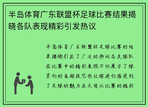 半岛体育广东联盟杯足球比赛结果揭晓各队表现精彩引发热议