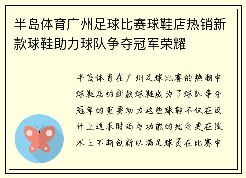 半岛体育广州足球比赛球鞋店热销新款球鞋助力球队争夺冠军荣耀