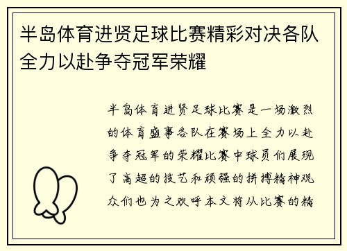 半岛体育进贤足球比赛精彩对决各队全力以赴争夺冠军荣耀