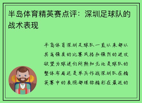 半岛体育精英赛点评：深圳足球队的战术表现