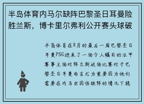 半岛体育内马尔缺阵巴黎圣日耳曼险胜兰斯，博卡里尔弗利公开赛头球破门成巴黎英雄