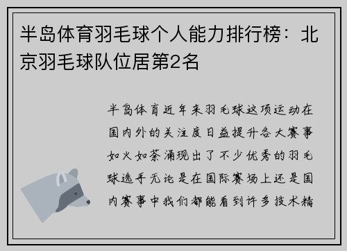 半岛体育羽毛球个人能力排行榜：北京羽毛球队位居第2名