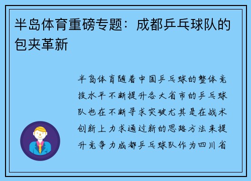 半岛体育重磅专题：成都乒乓球队的包夹革新