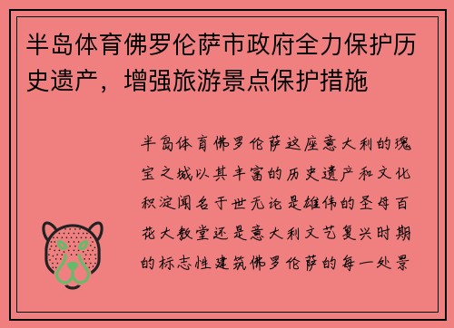半岛体育佛罗伦萨市政府全力保护历史遗产，增强旅游景点保护措施