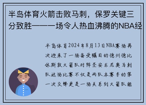 半岛体育火箭击败马刺，保罗关键三分致胜——一场令人热血沸腾的NBA经典之战
